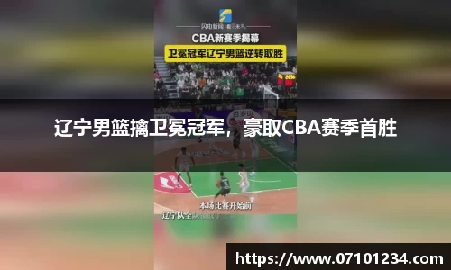 辽宁男篮擒卫冕冠军，豪取CBA赛季首胜