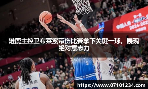 雄鹿主控卫布莱索带伤比赛拿下关键一球，展现绝对意志力