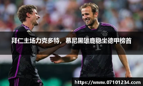 拜仁主场力克多特，慕尼黑雄鹿稳坐德甲榜首