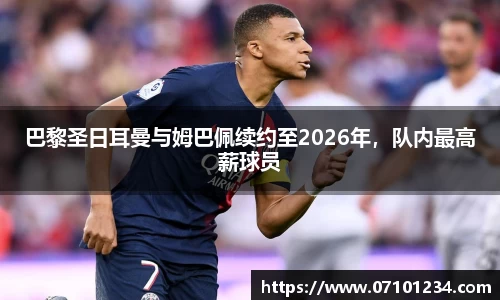 巴黎圣日耳曼与姆巴佩续约至2026年，队内最高薪球员