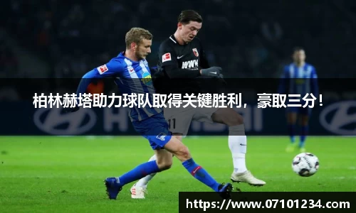 柏林赫塔助力球队取得关键胜利，豪取三分！