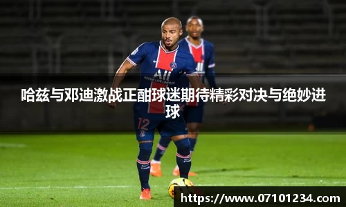 哈兹与邓迪激战正酣球迷期待精彩对决与绝妙进球