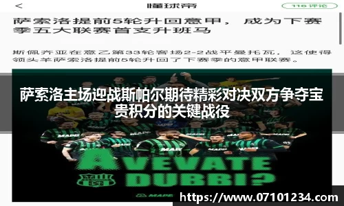 萨索洛主场迎战斯帕尔期待精彩对决双方争夺宝贵积分的关键战役